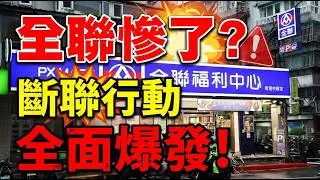 全聯真的要完了？「斷聯行動」爆紅：資安、食安、標價、勞權、壟斷六大爭議一次說清