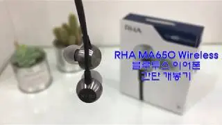 RHA MA650 Wireless 블루투스 이어폰 간단 개봉기~ (RHA MA650 Bluetooth In-Ear Headphones)