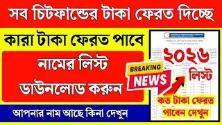 চিটফান্ডের টাকা কারা কারা ফেরত পাবে নতুন লিস্ট দিলো | WB Chit fund new list download online 2026