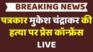 Press Conference on Murder of Journalist Mukesh Chandrakar | Bijapur  | Chattisgarh