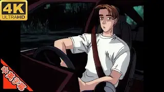 頭文字D S1 IN Remember Me 中日字幕 (MAD&middot;AMV) (回憶系列261)