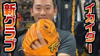 イカイダーが6ヶ月抽選待ちして買えなかった激レアグラブを発見…即購入