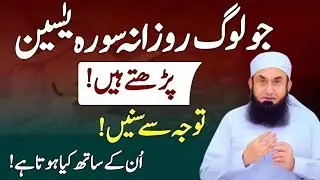 Rozana Surah Yaseen Parhne Walon Ke Sath Kia Hota Hai? – Har Musalman Zaroor Jane|Molana Tariq Jamil