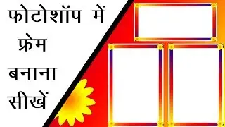फोटोशॉप में फ्रेम बनाना सीखे