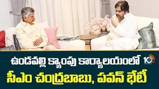CM Chandrababu and Deputy CM Pawan Meeting | ఉండవల్లి క్యాంపు కార్యాలయంలో సీఎం చంద్రబాబు, పవన్ భేటీ