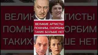 СВЕТЛАЯ ПАМЯТЬ АРТИСТАМ