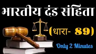 What is Dhara 89? // Bhartiya dand Sanhita ki dhara 89 kya hai