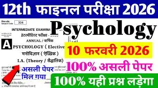 10 February 12th Psychology Original Viral Question Paper 2026 // 12 psychology original paper 2026