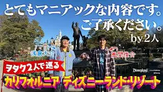 海外ディズニー／カリフォルニア｜【マニアックに回る】70周年に思いを馳せて