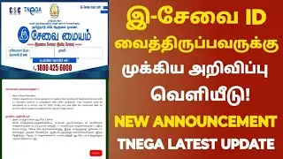 esevai id முக்கிய அறிவிப்பு | e sevai update news | e sevai latest news in tamil | tnega new update