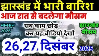 Jharkhand Weather Today 26 December 2025 | झारखंड मौसम अपडेट IMD Alert AI Forecast 26 दिसंबर 2025