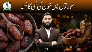 Auratoun Mein Khoon Ki Kami |  خون کی کمی | Anemia Women | महिलाओं में एनीमिया | রক্তস্বল্পতা