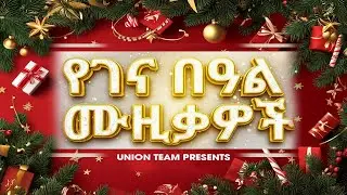 የገና በዓል ሙዚቃዎች |  Ethiopian Christmass Song 2018 | Gena music collection #genai  #ethiopianmusic