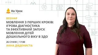 Мовлення з перших кроків: ігрова діагностика та ефективний запуск мовлення дітей в ЗДО