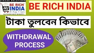 Be rich India withdrawal process.Be Rich India টাকা কিভাবে তুলব.berichindia.#trend @SupravatManna