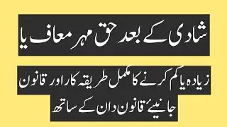 Haq Mehr | Dower | How to change Dower after marriage | Shadi Kay baad Haq Mahr kasay change Hu ga.