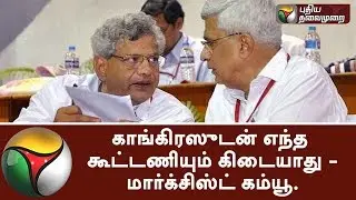 No alliance with congress - Decision made in Marxist communist meet #Communist