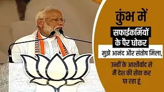PM Modi applauds Safai Karmcharis at Kumbh Mela
