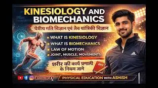 KINESIOLOGY AND BIOMECHNICS ( पेशीय गति विज्ञान एवं जैव यांत्रिकी विज्ञान ) Notes in Hindi