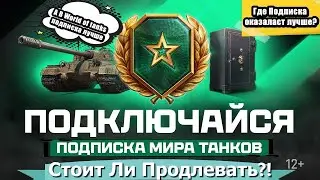 СТОИТ ЛИ ПРОДЛЕВАТЬ ПЛАТНУЮ ПОДПИСКУ В МИРЕ ТАНКОВ 🤔 И ЧЕМ ОНА ОТЛИЧАЕТСЯ ОТ World of tanks 🤔
