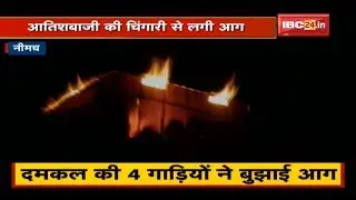Neemuch में आतिशबाजी की चिंगारी से लगी आग | अवैध तरीके से चल रही Oil Factory जलकर खाक