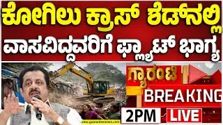 🔴LIVE | ಲೋಕಲ್ ಅಡ್ರೆಸ್ ಇದ್ರೆ ನಿಮಗೆ ಬಿಲ್ಡಿಂಗ್ ಭಾಗ್ಯ..? | Guarantee News