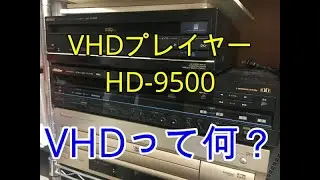 ビクターのVHDとは？