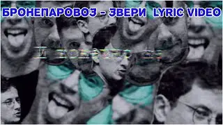Бронепаровоз - Звери (Lyric video EP О хорошем 2025) #punkrock #drums #guitar #bassguitar #postpunk