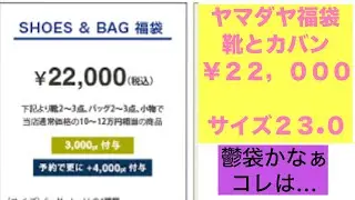 ヤマダヤ福袋　2025 靴とカバン　くつとかばん　福袋開封　鬱袋　40代50代
