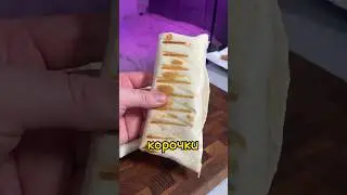 Шаурму или цезарь ролл я делаю сам! А ты? 😏