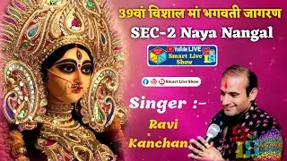 Live Ravi Kanchan Rajpura Wale SEC-2 Naya Nangal | Smart Live Show