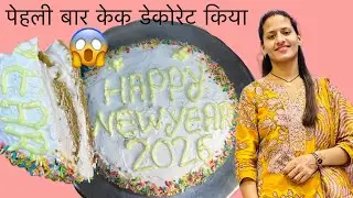 न्यू ईयर 2026 स्पेशल केक बनाने का आसान तरीका #new year 2026 cake #cake recipe #new year cake design