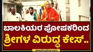 Murugha Sri :ಪೋಕ್ಸೋ ಹಾಗೂ IPC ಸೆಕ್ಷನ್​ ಅಡಿಯಲ್ಲಿ FIR..| Pocso Act | NewsFirst Kannada