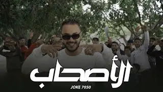 Joke - Lashab (Clip Officiel)