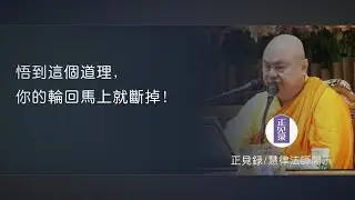 悟到這個道理，你的六道輪回馬上就斷掉！【慧律法師開示】
