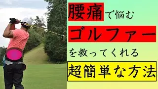 腰痛で悩むゴルファーがやるべきこと【郡山・鍼灸整体院EVOL】