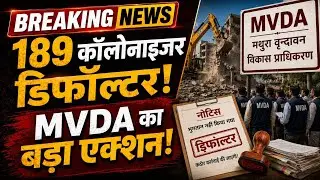 MVDA का बड़ा एक्शन! 189 कॉलोनाइजर डिफॉल्टर घोषित, करोड़ों रुपये का बकाया