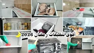 أقوى تنظيفات رمضان 2026 🌛🧼تنظيف عميق لمطبخي الجديد 🧽🥰