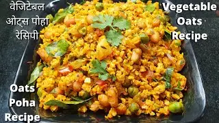 Oats Poha Recipe | Vegetable Oats Poha for Breakfast |Healthy Breakfast - Oats Poha