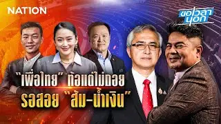 “เพื่อไทย” ท้อแต่ไม่ถอย  รอสอย “ส้ม-น้ำเงิน” | ขอเวลานอก | NationTV22