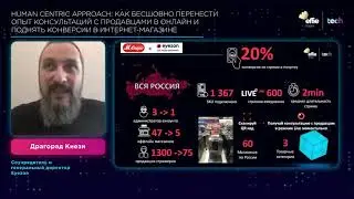 Human centric approach: как бесшовно перенести опыт консультаций с продавцами в онлайн