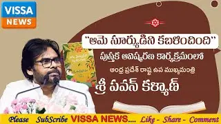 &ldquo;ఆమె సూర్యుడిని కబళించింది&rdquo; &ndash; Pawan Kalyan Inspiring Words | Book Launch | Vissa News