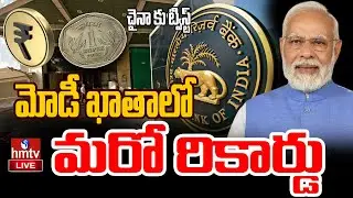 LIVE | చైనా కు ట్విస్ట్..మోడీ ఖాతాలో మరో  రికార్డు |  PM Modi Orders RBI  Rupee VS Yuan | hmtv