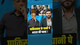 पाकिस्तान के पानी पे भारत की पकड़ ! #shorts #youtubeshorts by Dr. #arvindarora