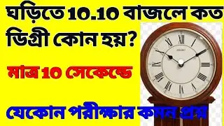 Clock reasoning tricks | Clock tricks in Bengali | Clock problem tricks | Clock maths | Clock GI