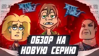 ОБЗОР НА 5 СЕРИЮ Metal Family | Метал Фэмели 