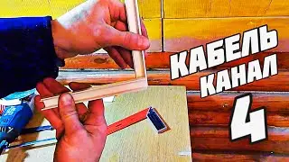 проводка кабель канал монтаж по бетону как способ открытых проводок кабельный канал своими руками