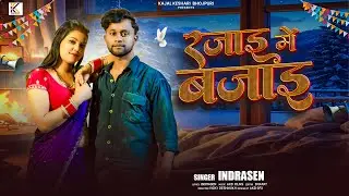 Video - रजाई में बजाई | #Indrasen | Bhojpuri Gana 2026 | Rajai Me Bajai | #newbhojpurisong2026