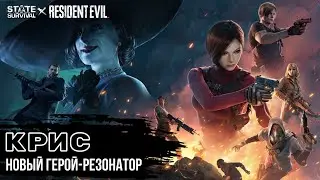Нужен ли тебе резонатор Крис? - State of Survival & Resident Evil