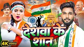 26 January Special | Republic Day Song | जय जवान जय किसान | Pawan Babu Bhojpuri Patriotic Song 2026
